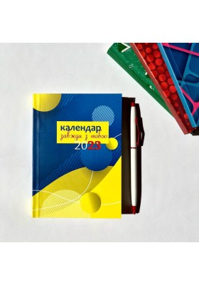 Завжди з тобою. Календар-записник на 2023 рік